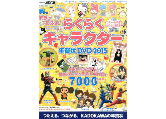 楽天ブックス 家族で使える らくらくキャラクター年賀状 Dvd 15 アスキー メディアワークス 本 楽天ブックス 家族で使える らくらくキャラクター年賀状 Dvd 15 アスキー メディアワークス 本